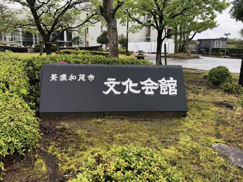 美濃加茂市文化会館