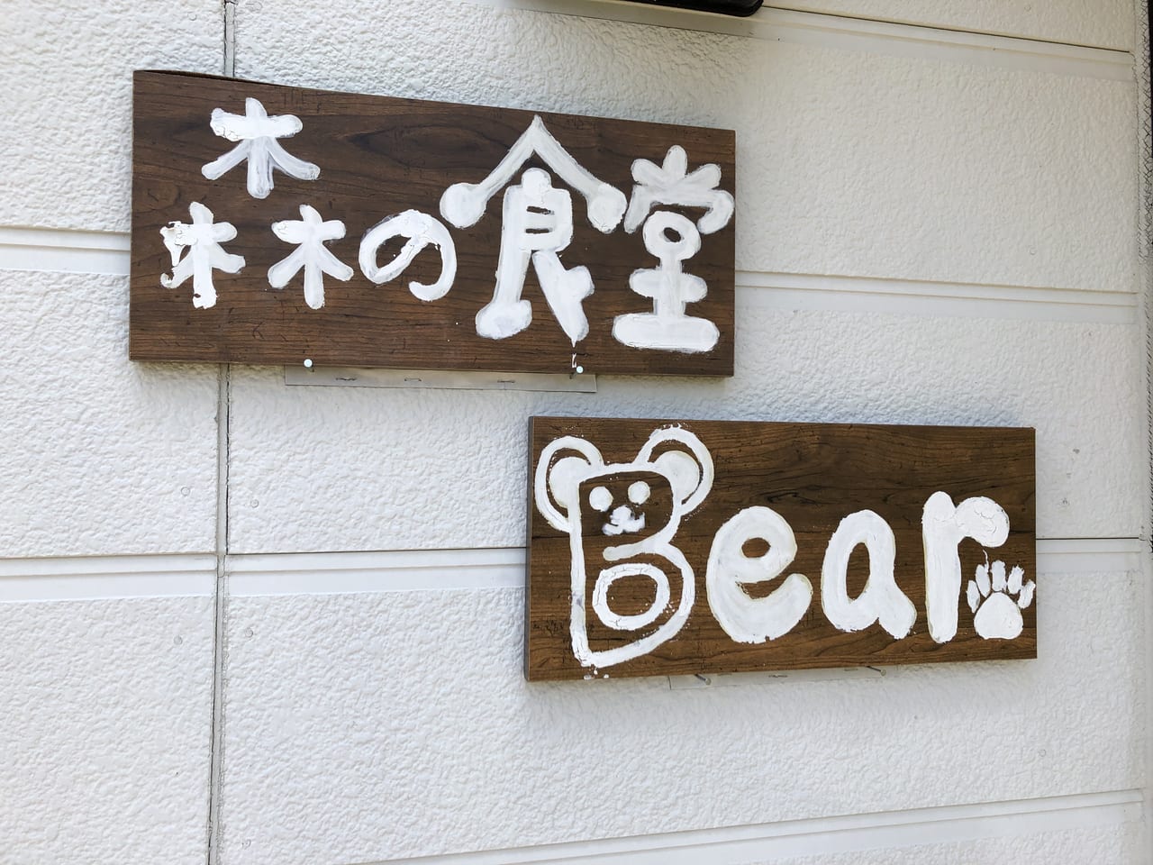 森の食堂Bear