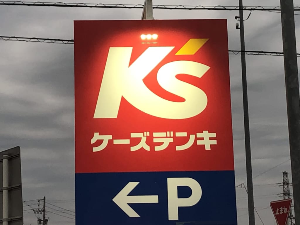 ケーズデンキ