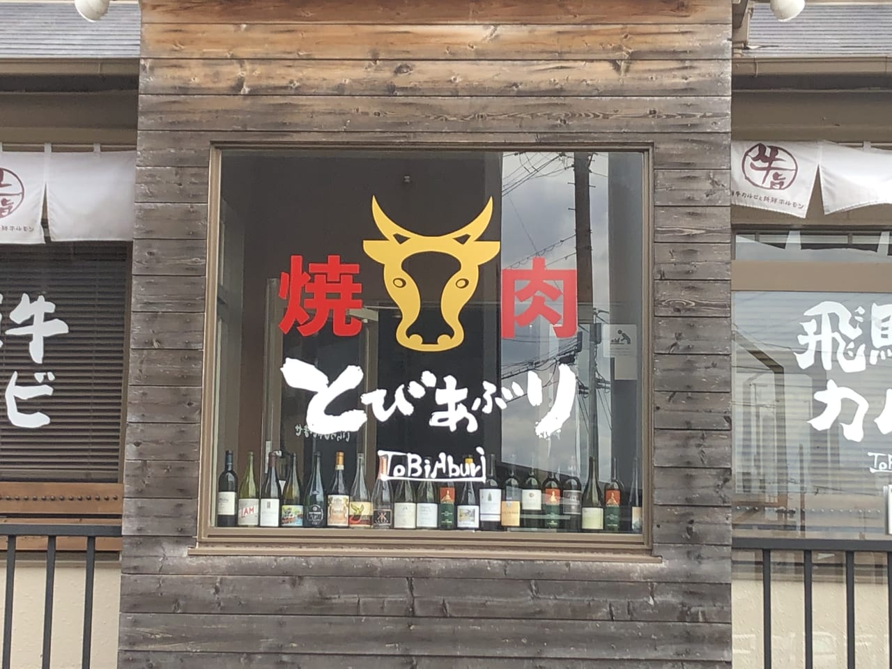 美濃加茂市 個室焼肉 海鮮 とびあぶり さん 宮城の牡蠣小屋 の姉妹店として6月1日より再オープンです 号外net 可児市 岐阜県中濃地域