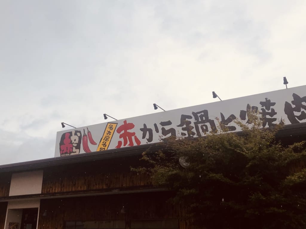 赤から　坂戸店