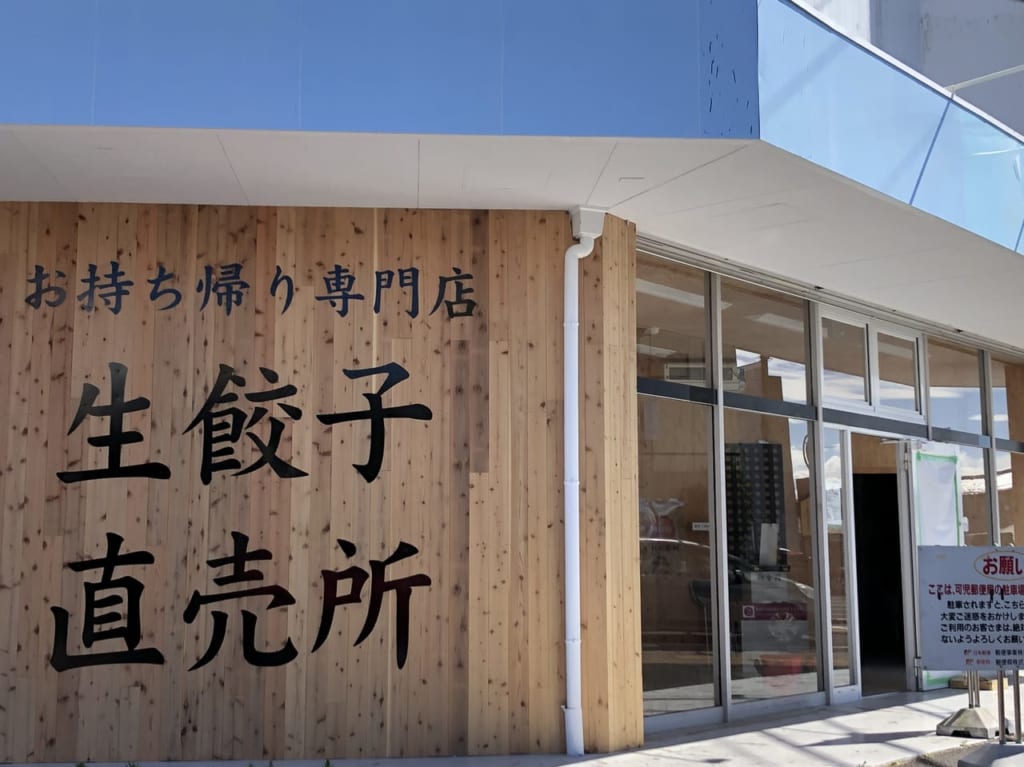 餃子の雪松