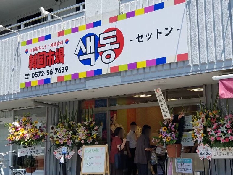 多治見市】7月30日、春日井市でテイクアウトが人気の韓国料理店 ...