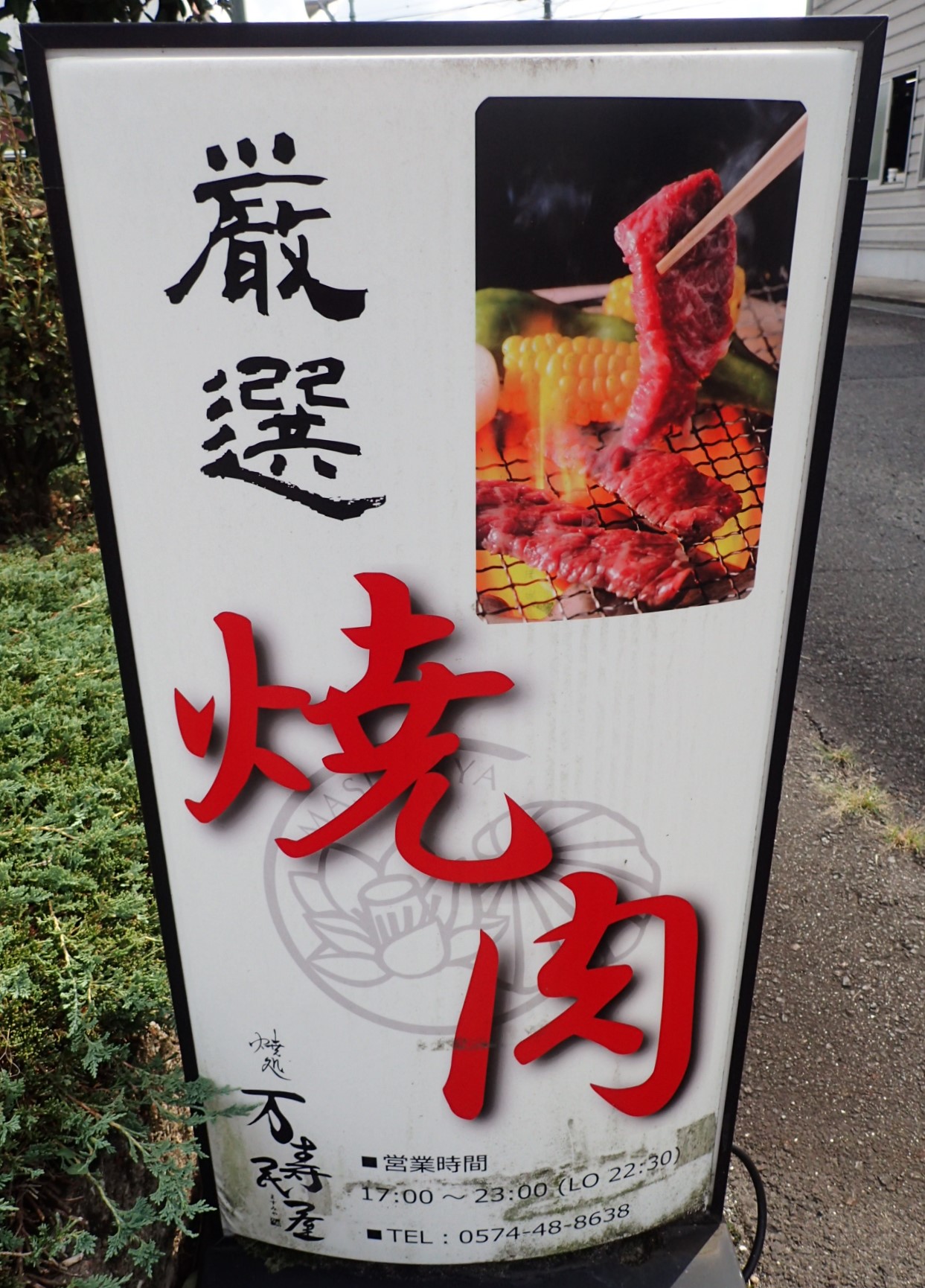 焼肉屋看板