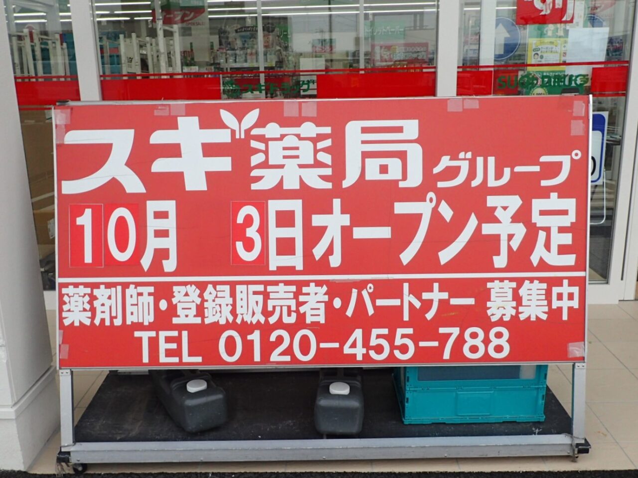 スギ薬局 美濃加茂北店