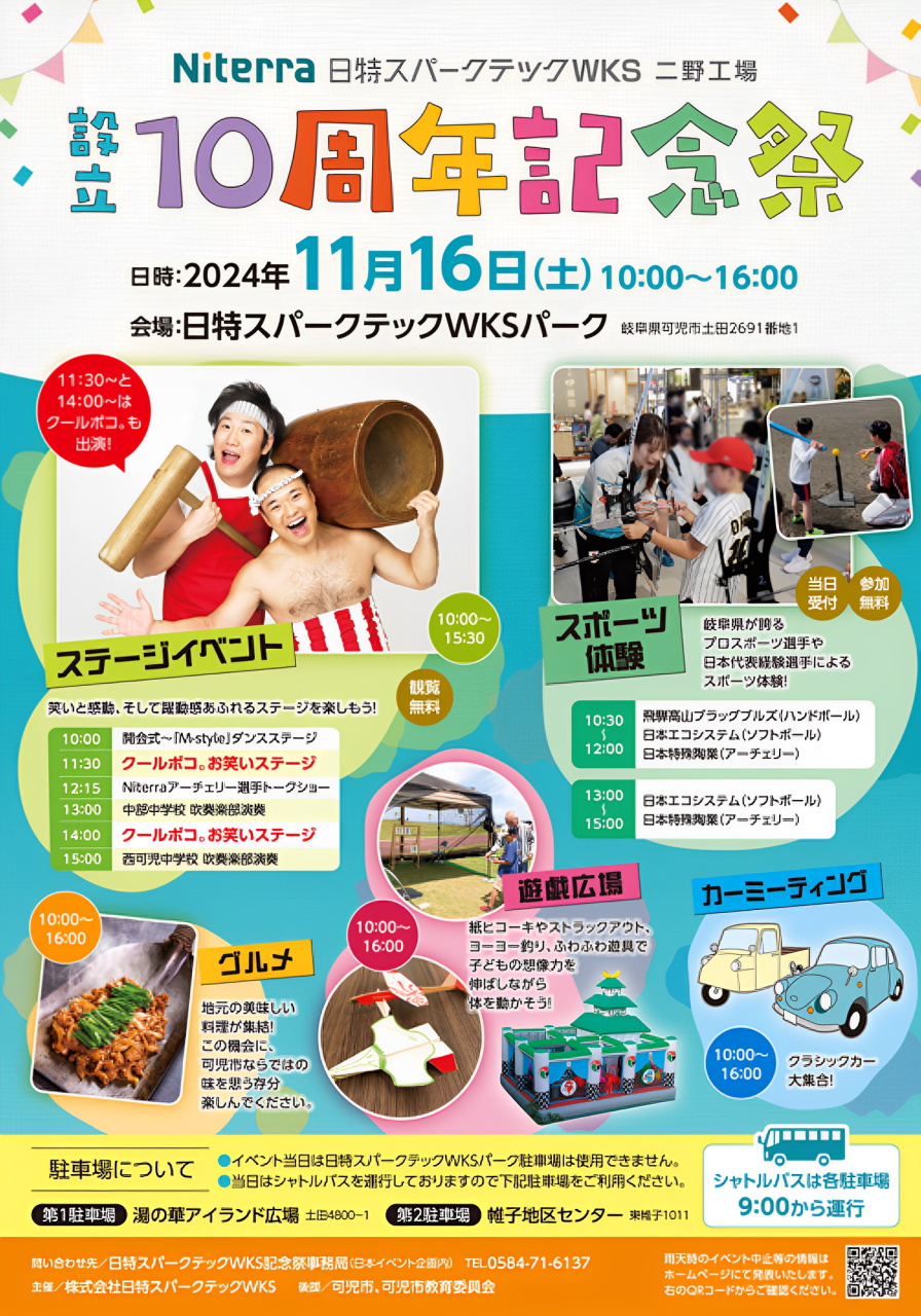 日特スパークテックWKS(ワークス)二野工場の設立10周年