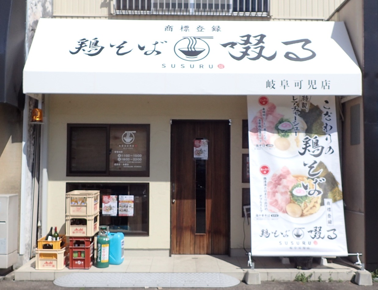鶏そば啜る