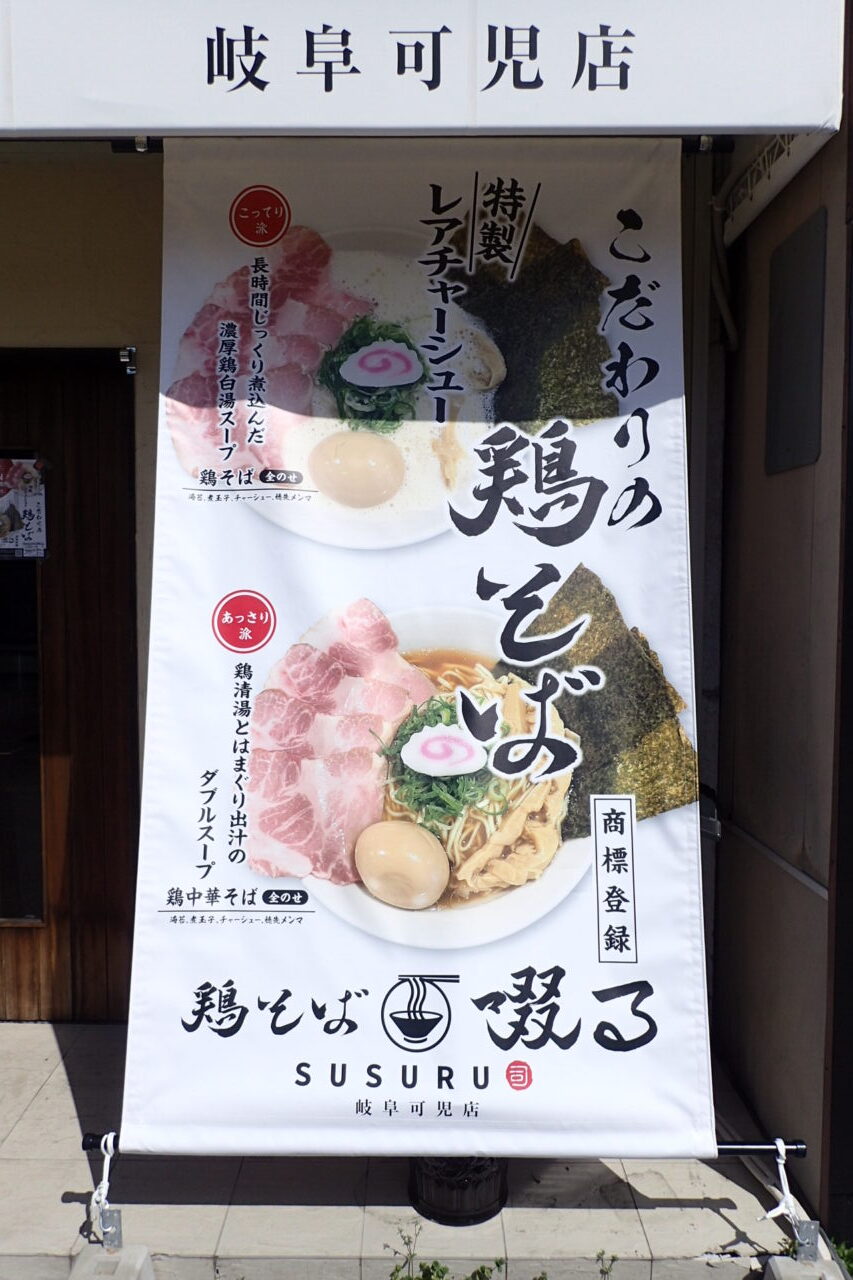 鶏そば啜る