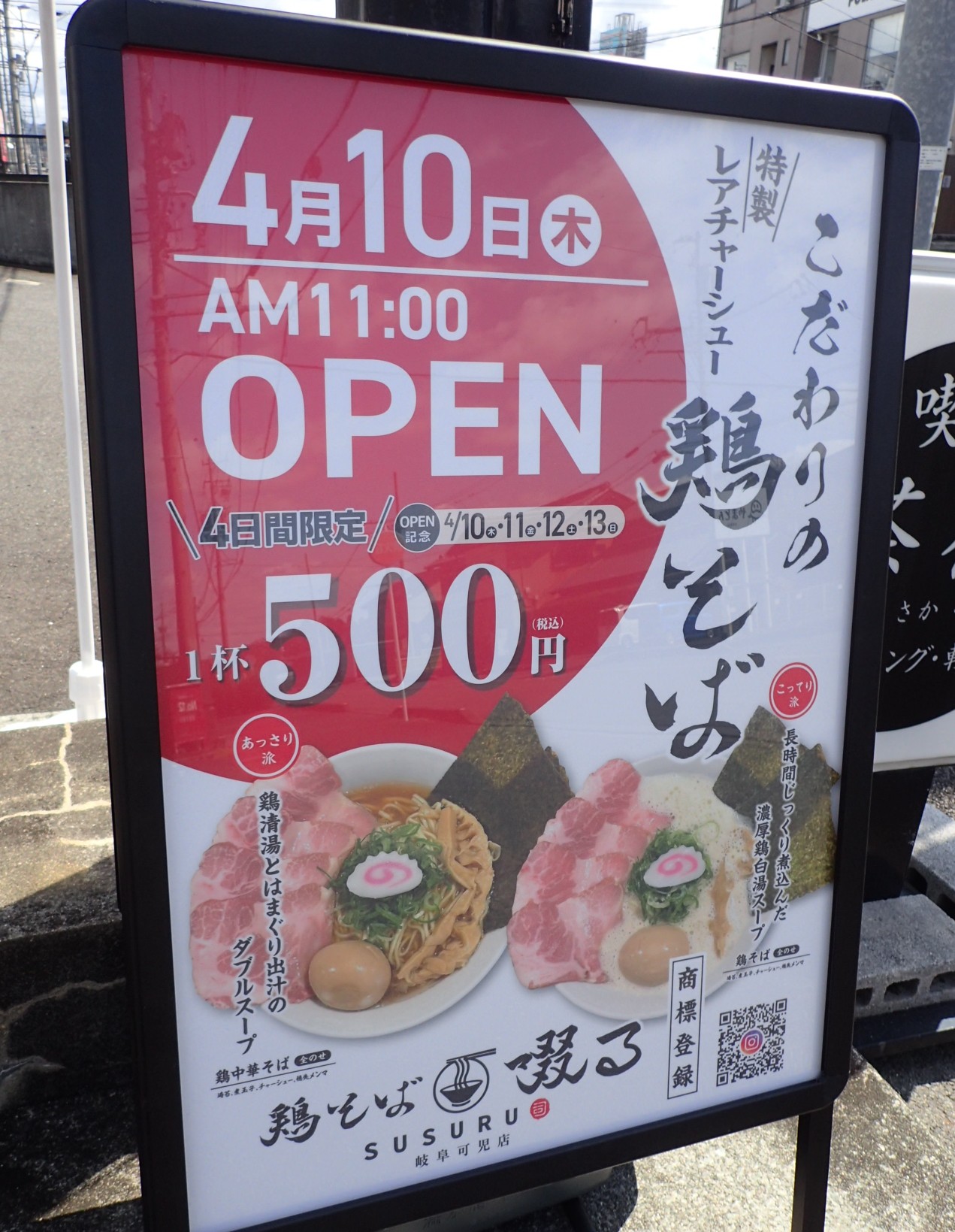 鶏そば啜る