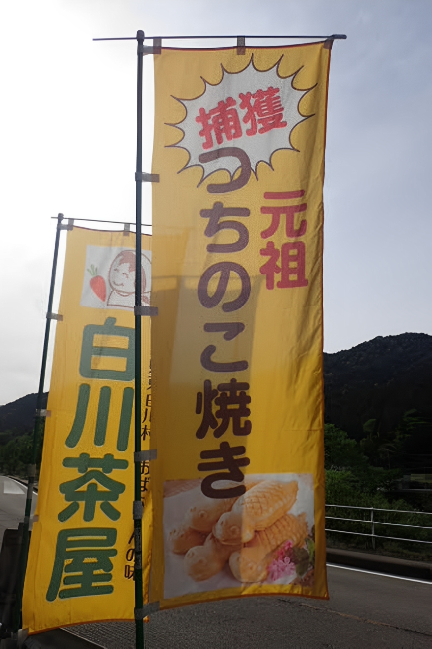 つちのこ焼き