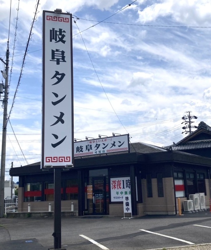 岐阜タンメン