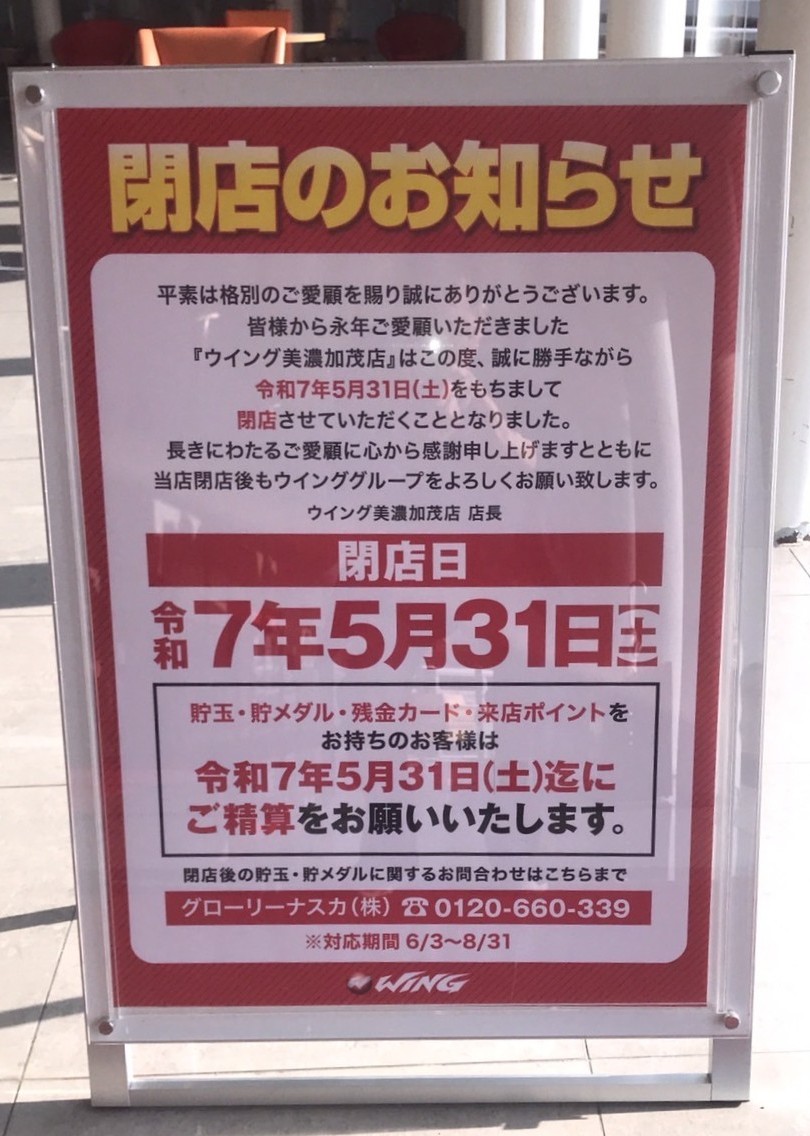 ウイング美濃加茂店