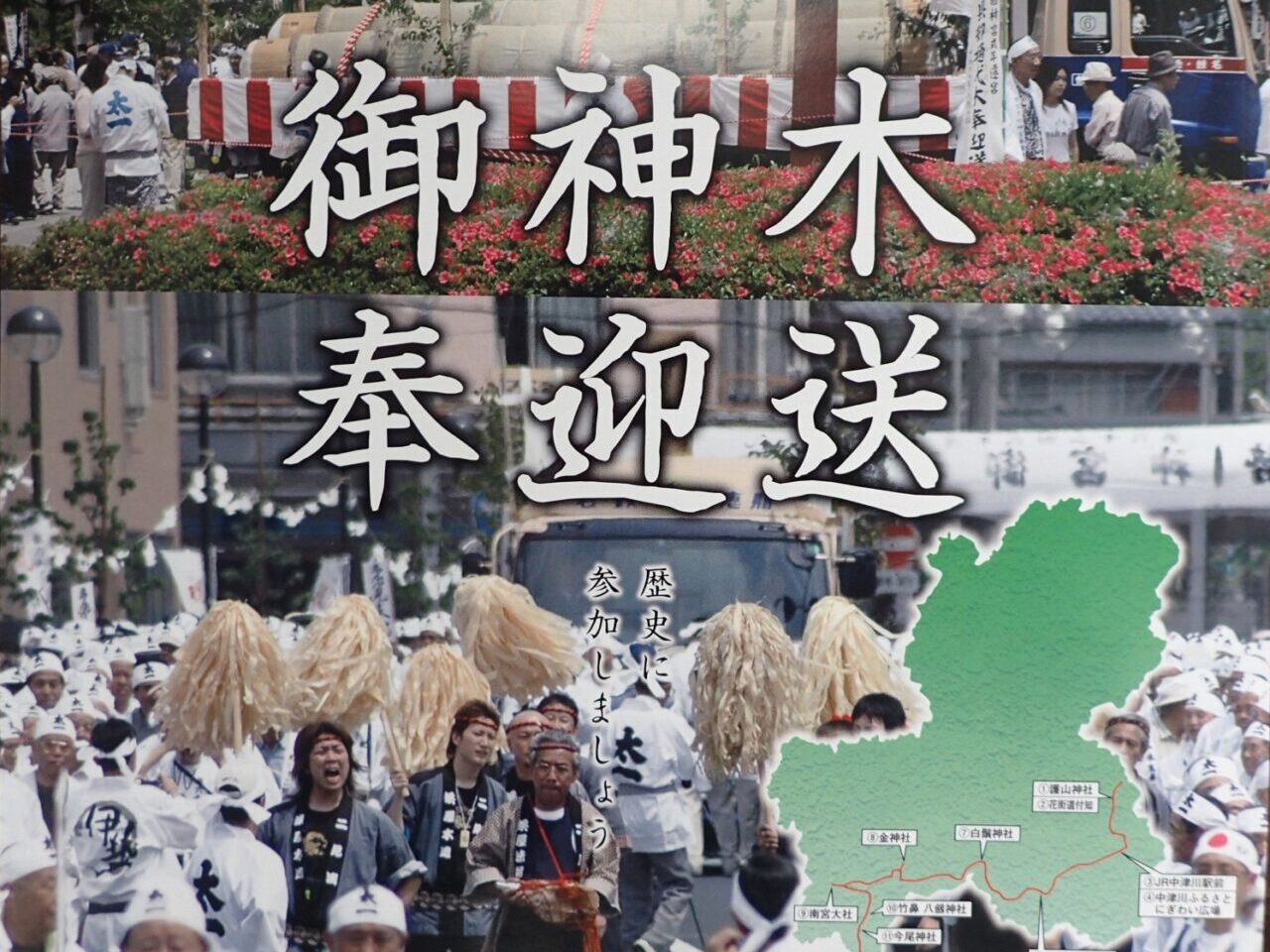 御神木奉迎送