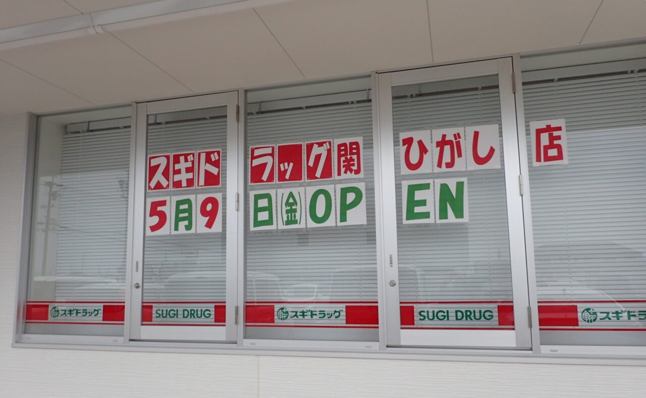 スギ薬局