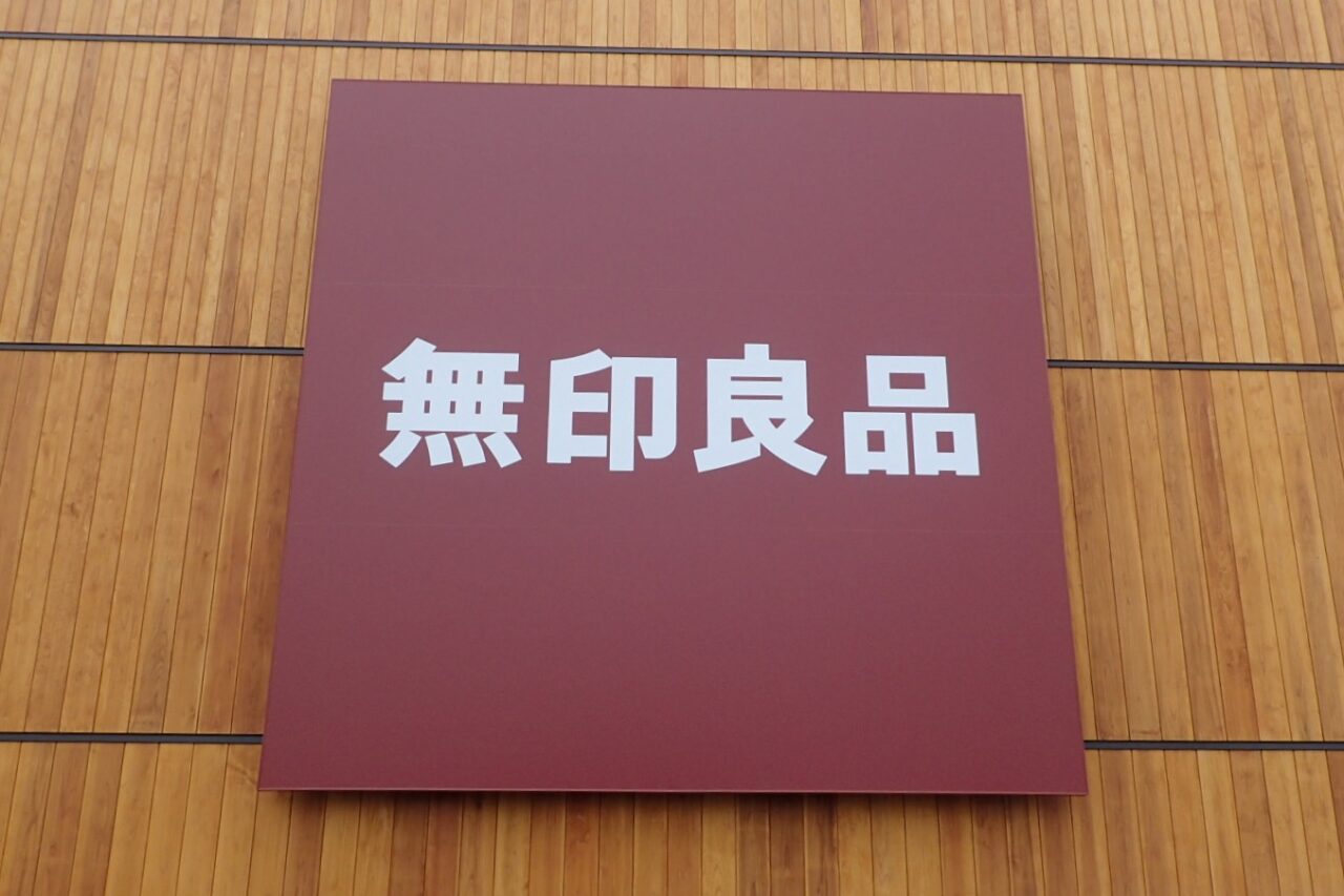 無印良品
