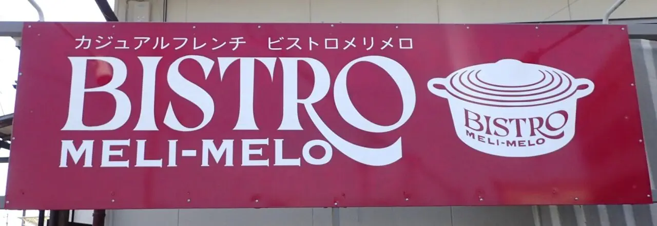 メリメロ
