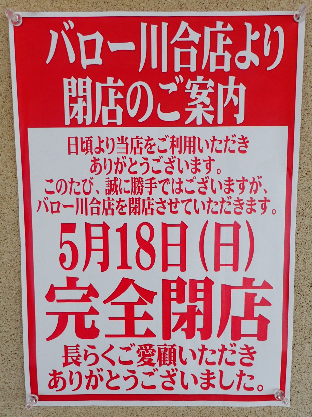 閉店チラシ
