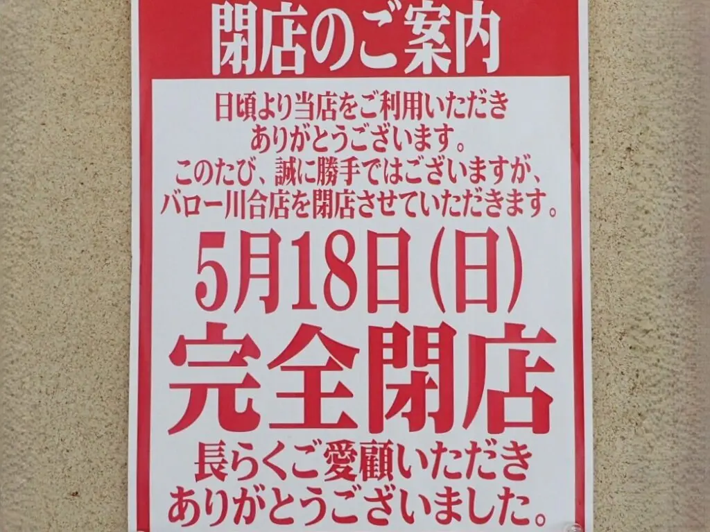 バロー川合店