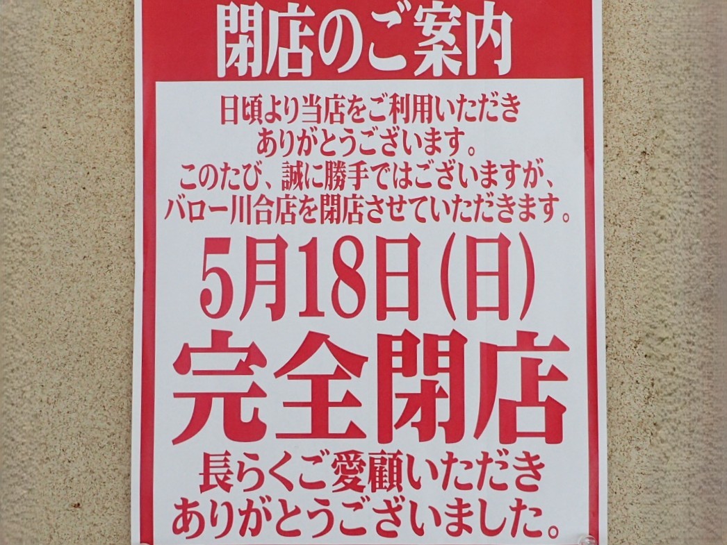 バロー川合店