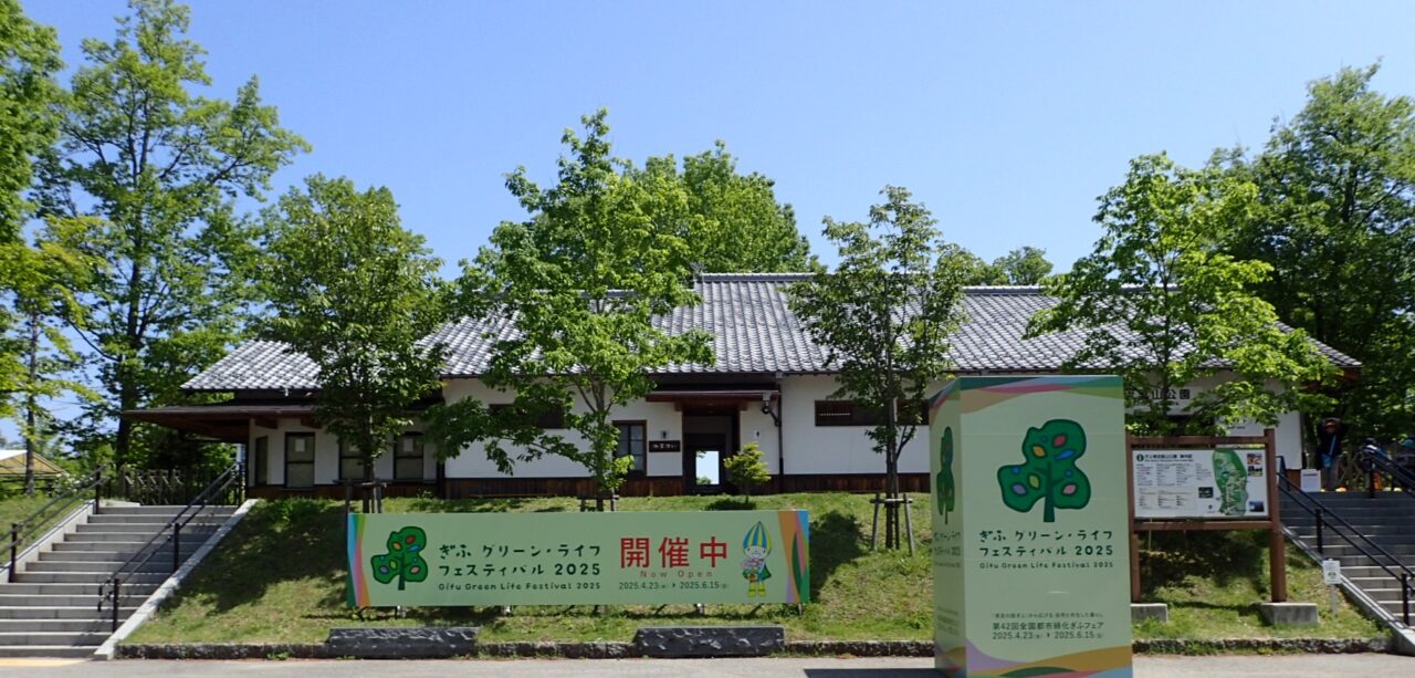 ぎふ清流里山公園