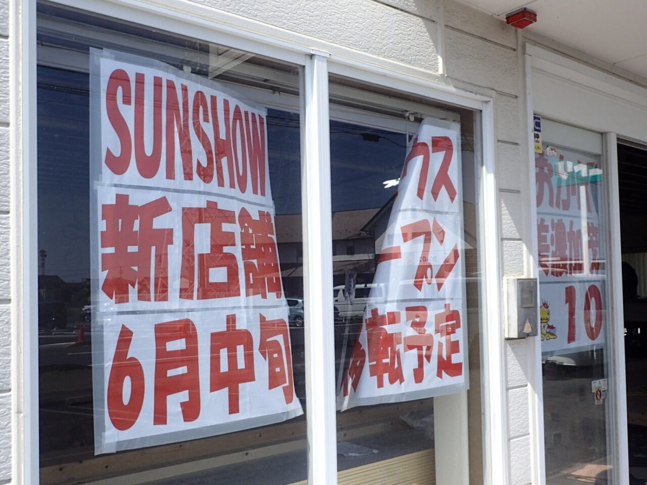 SUNSHOW夢ハウス