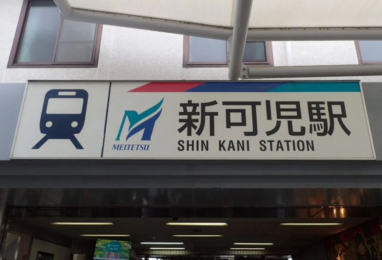 名鉄