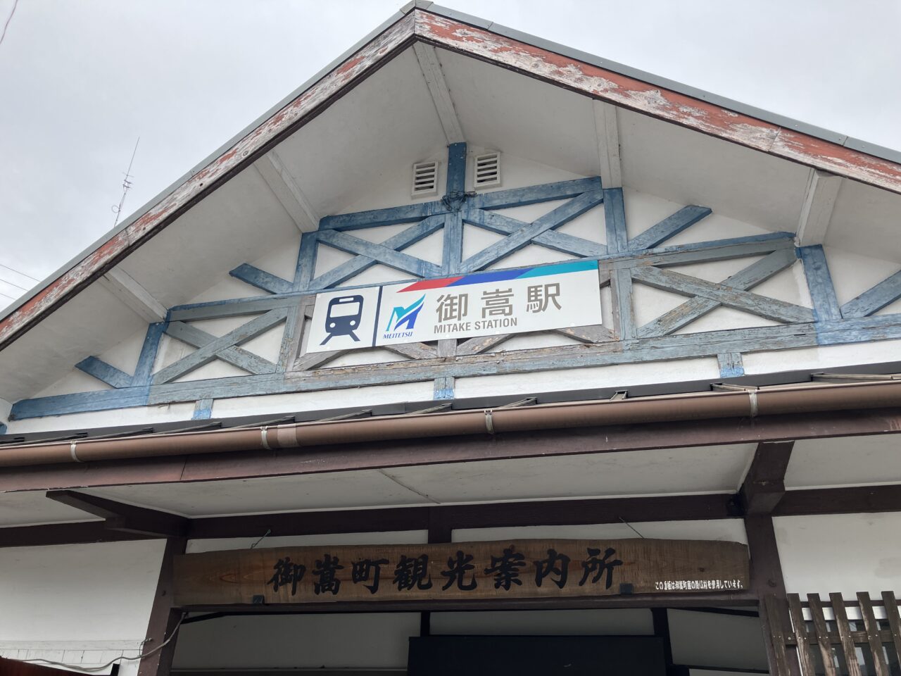 御嵩駅