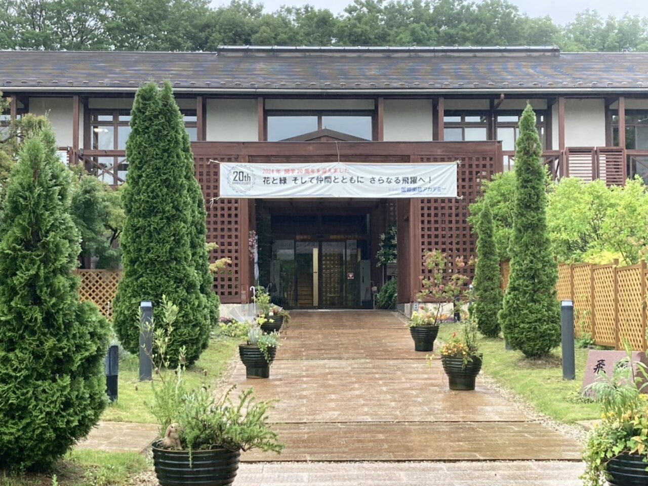岐阜県立国際園芸アカデミー