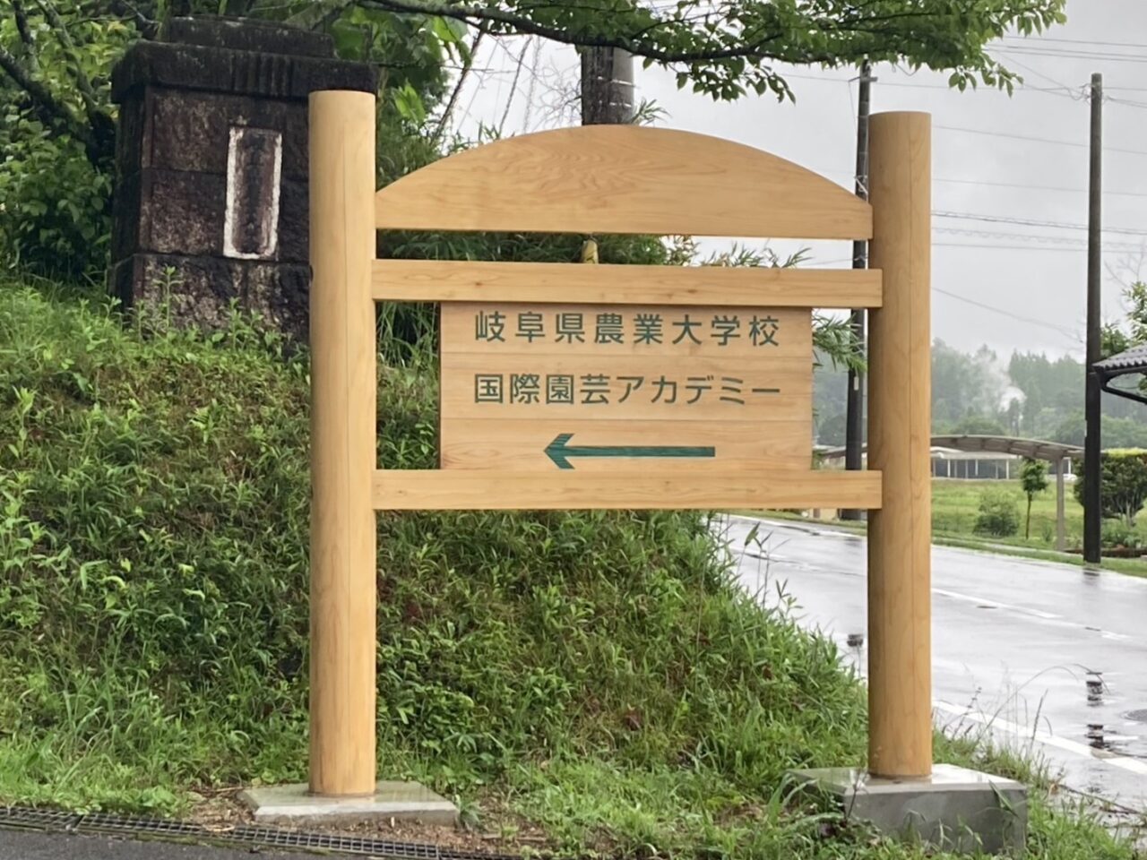 岐阜県立国際園芸アカデミー