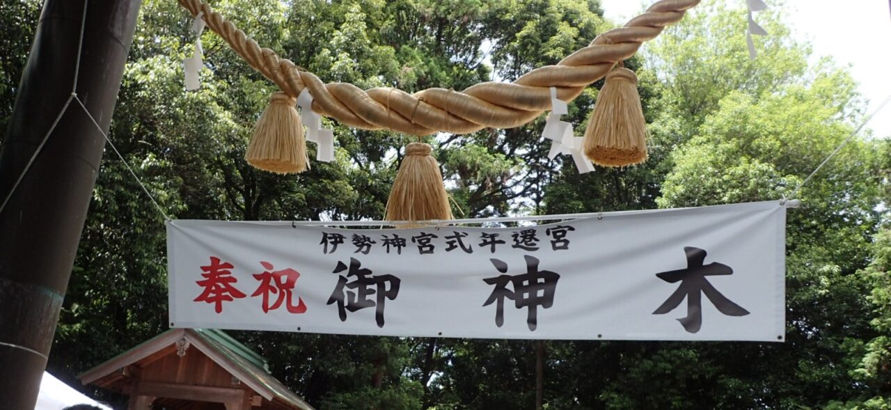 御神木奉迎送