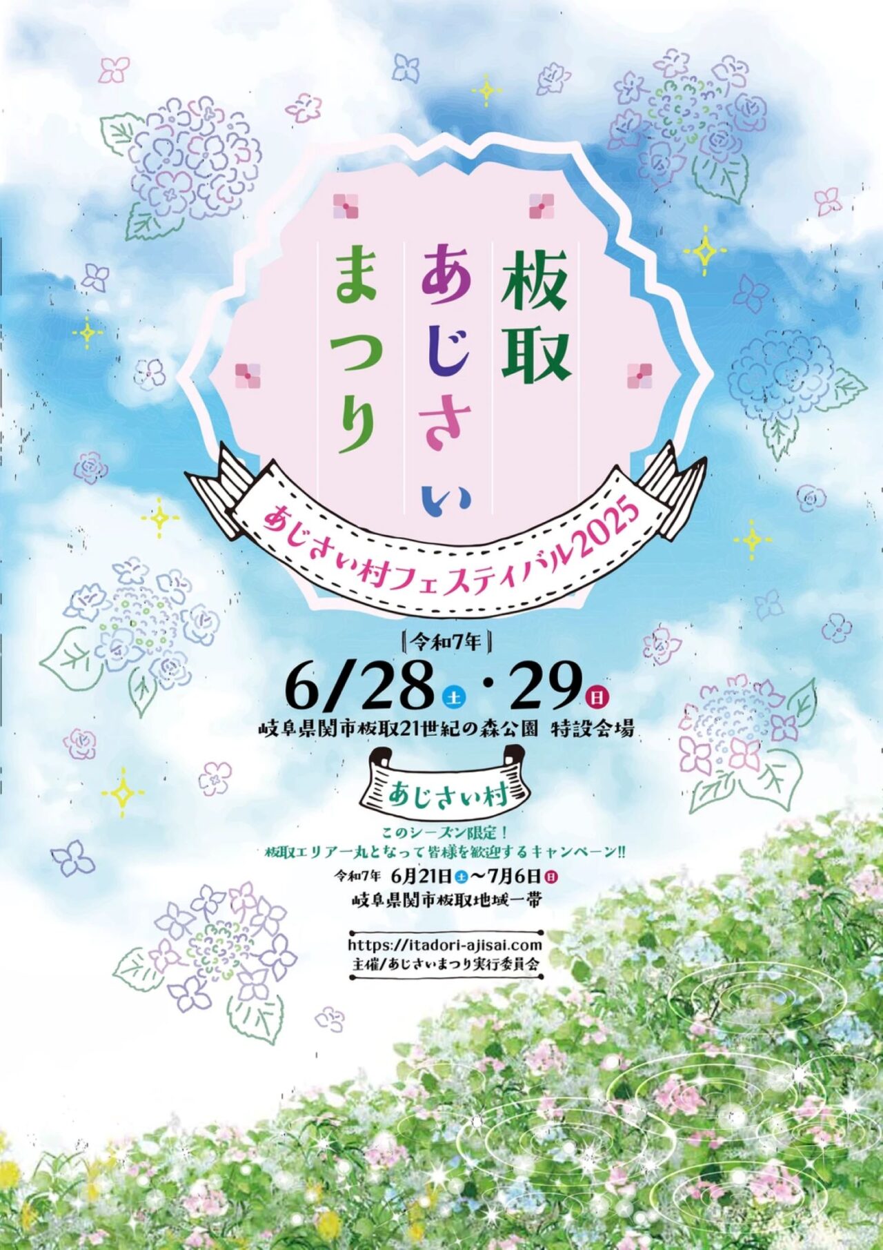 あじさいまつり2025