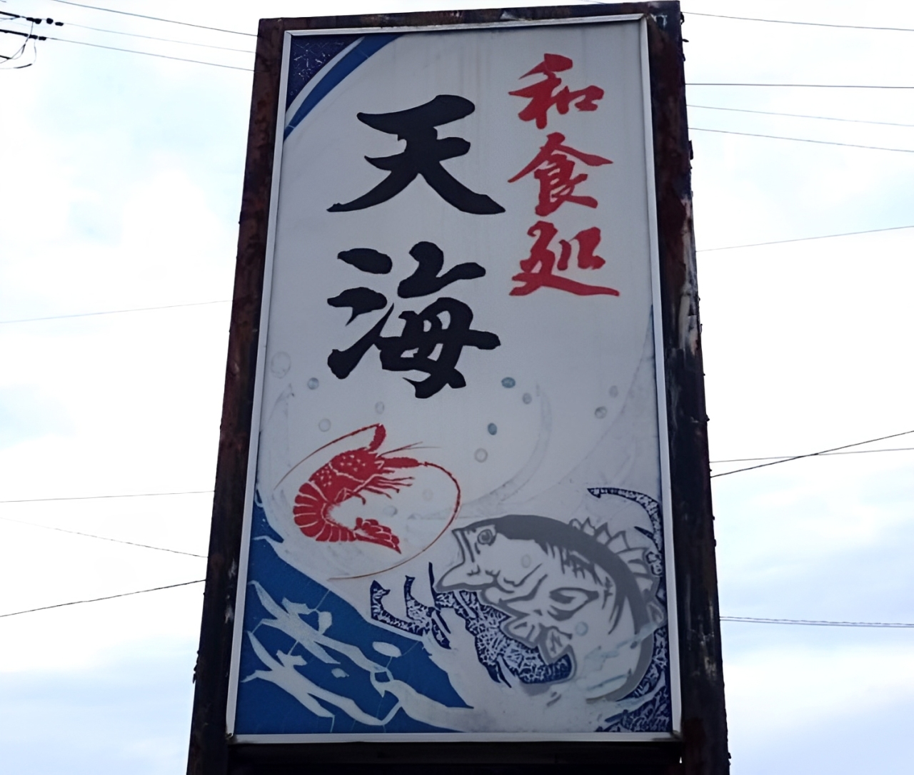 天海