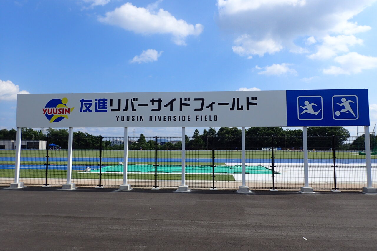 友進リバーサイドフィールド