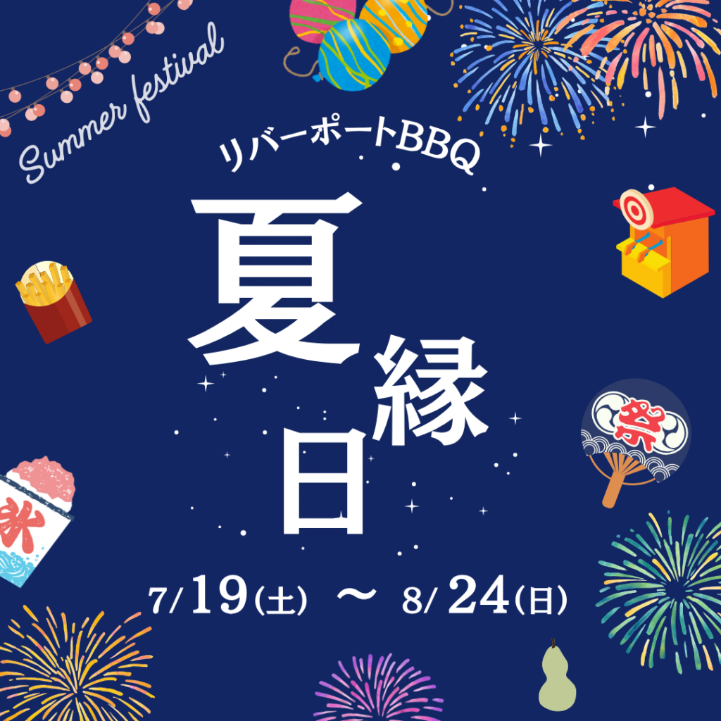 夏縁日