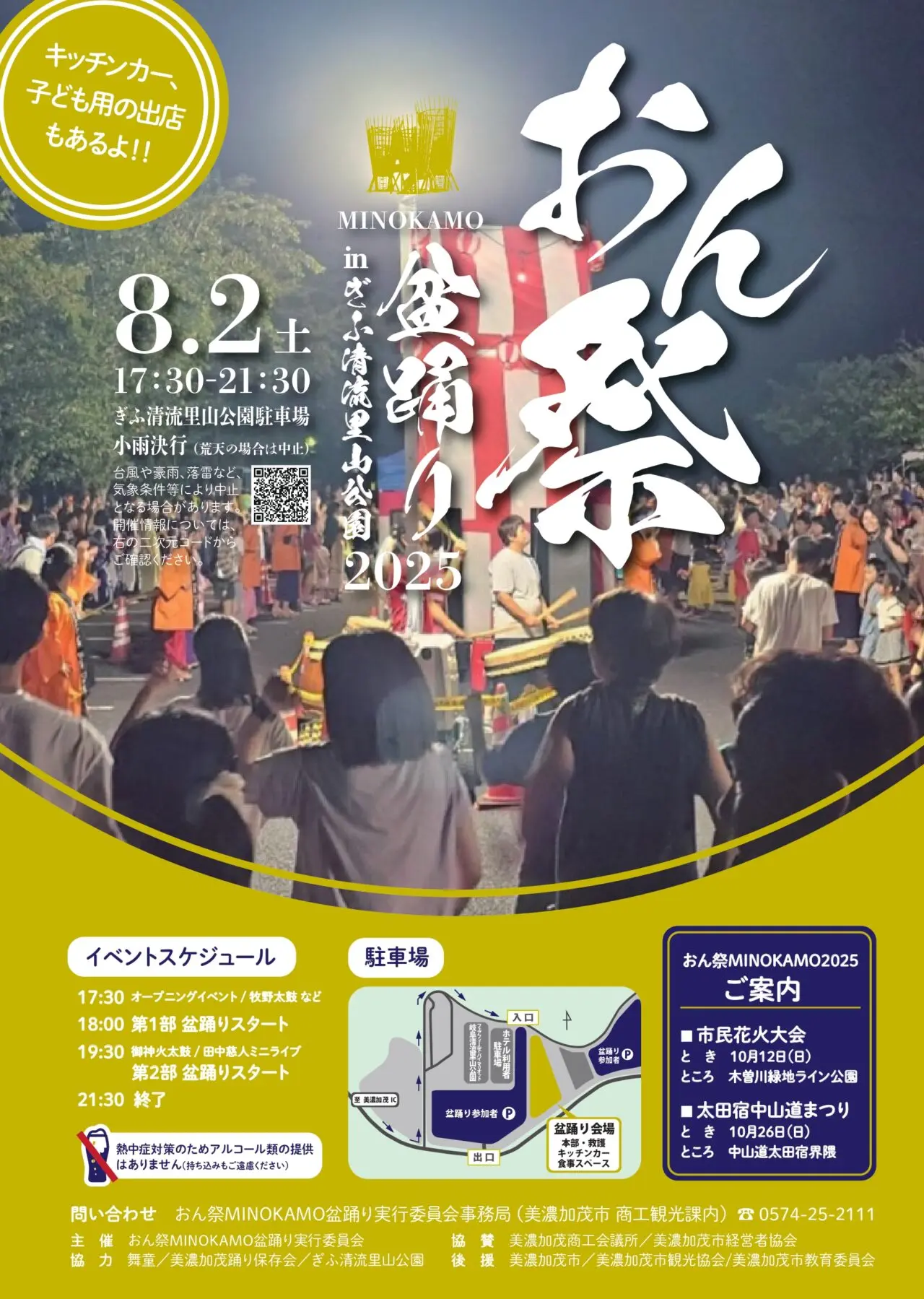 おん祭MINOKAMO盆踊り