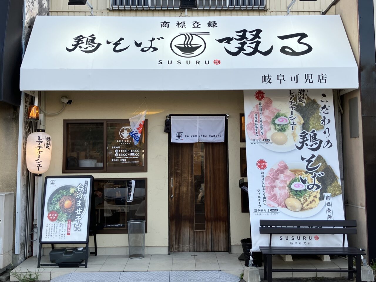 鶏そば啜る