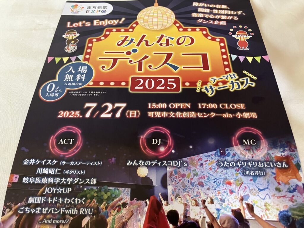 みんなのディスコ