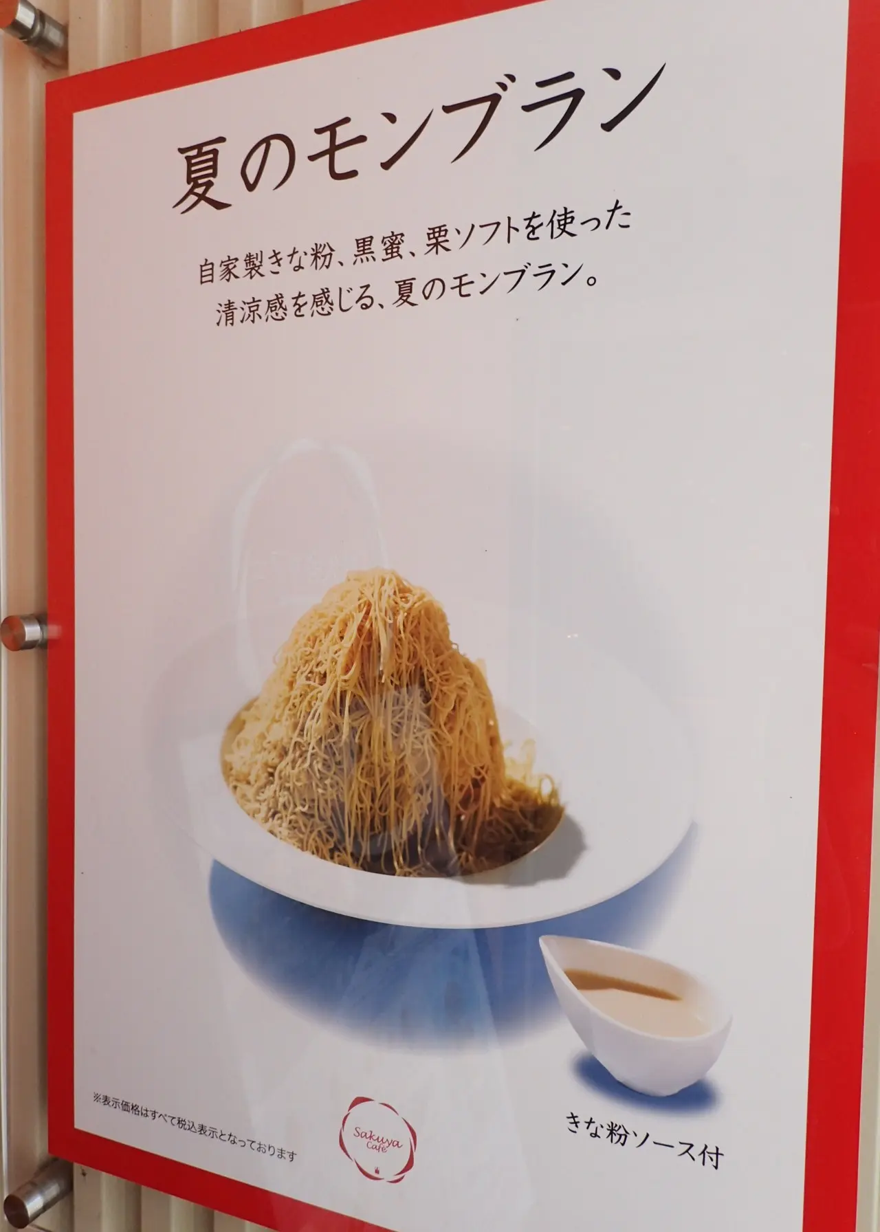 夏モンブラン