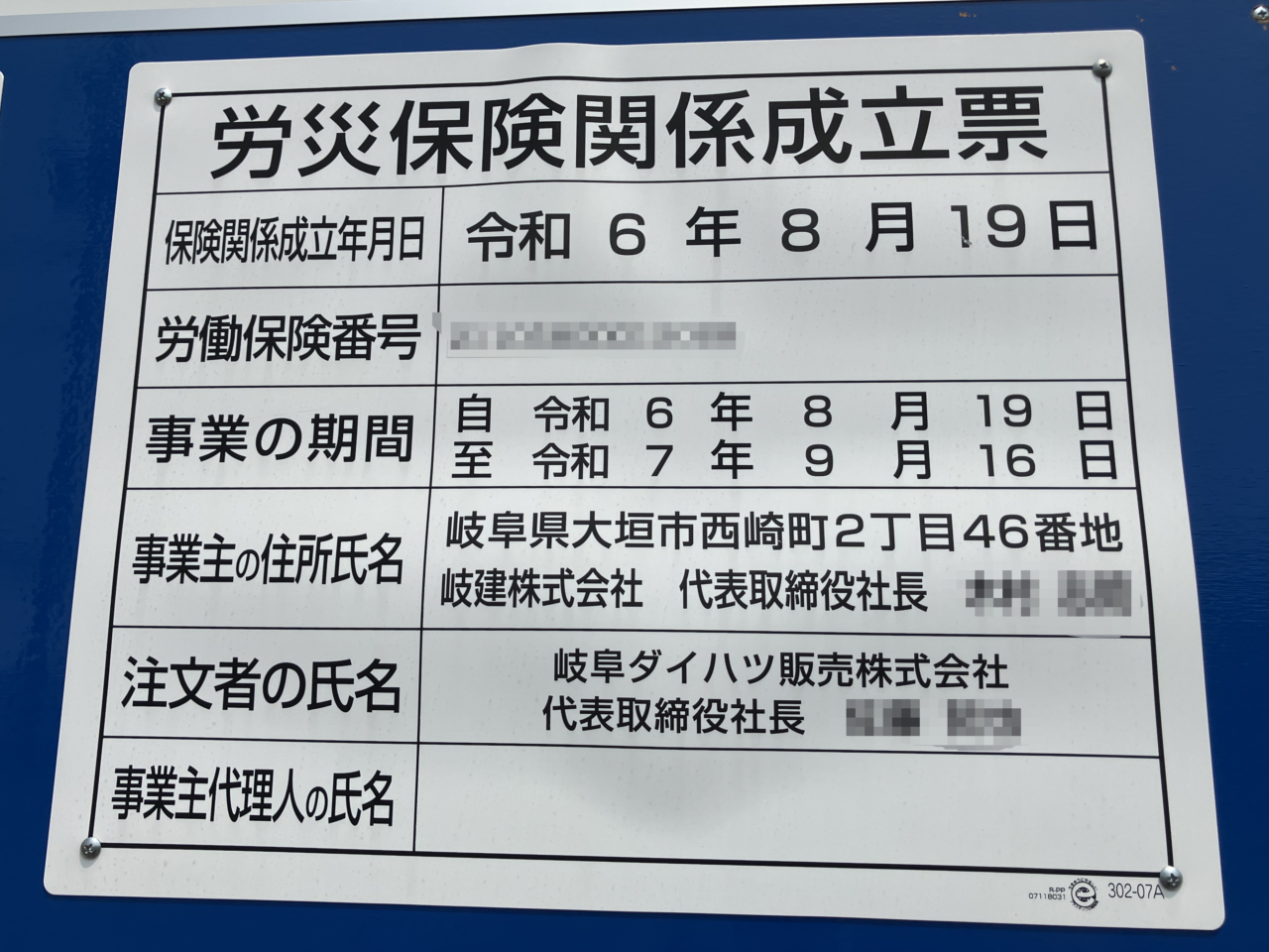 労災保険関係成立票