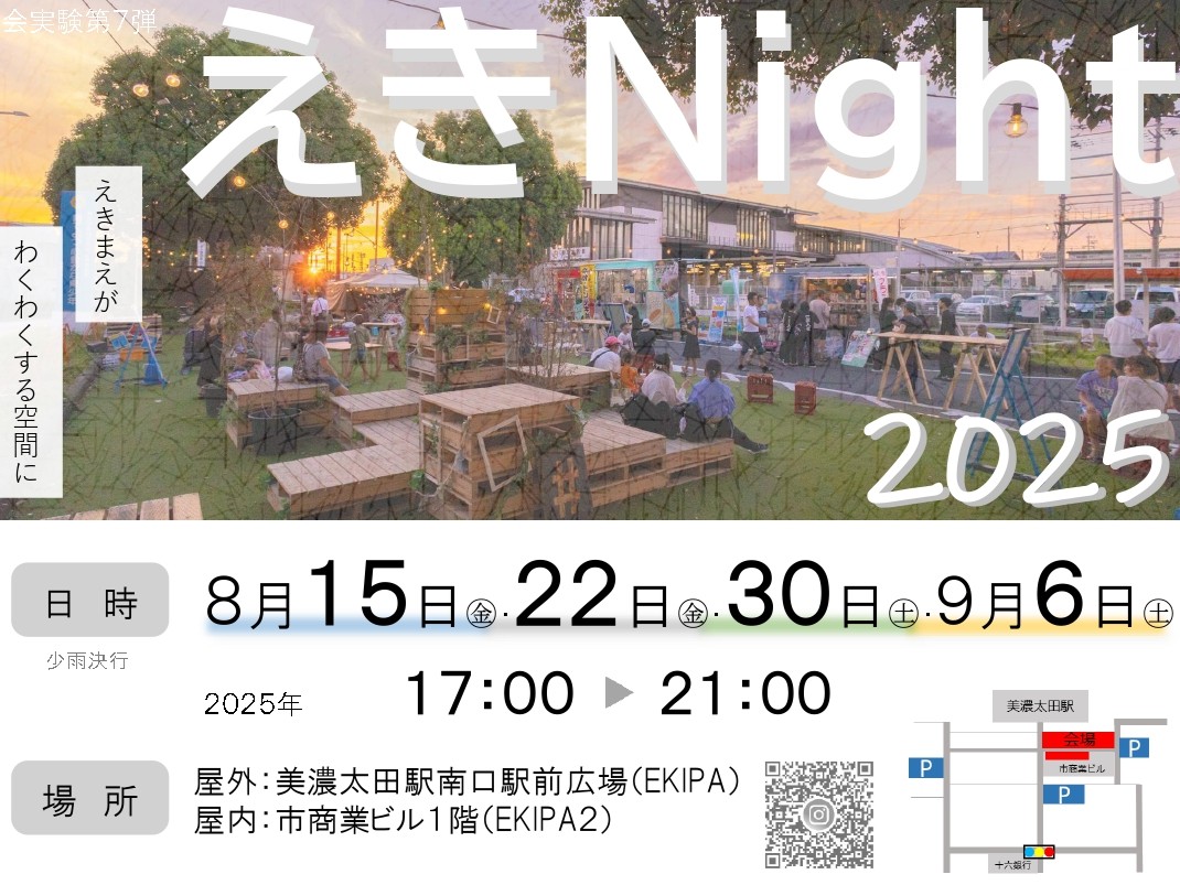 えきNight