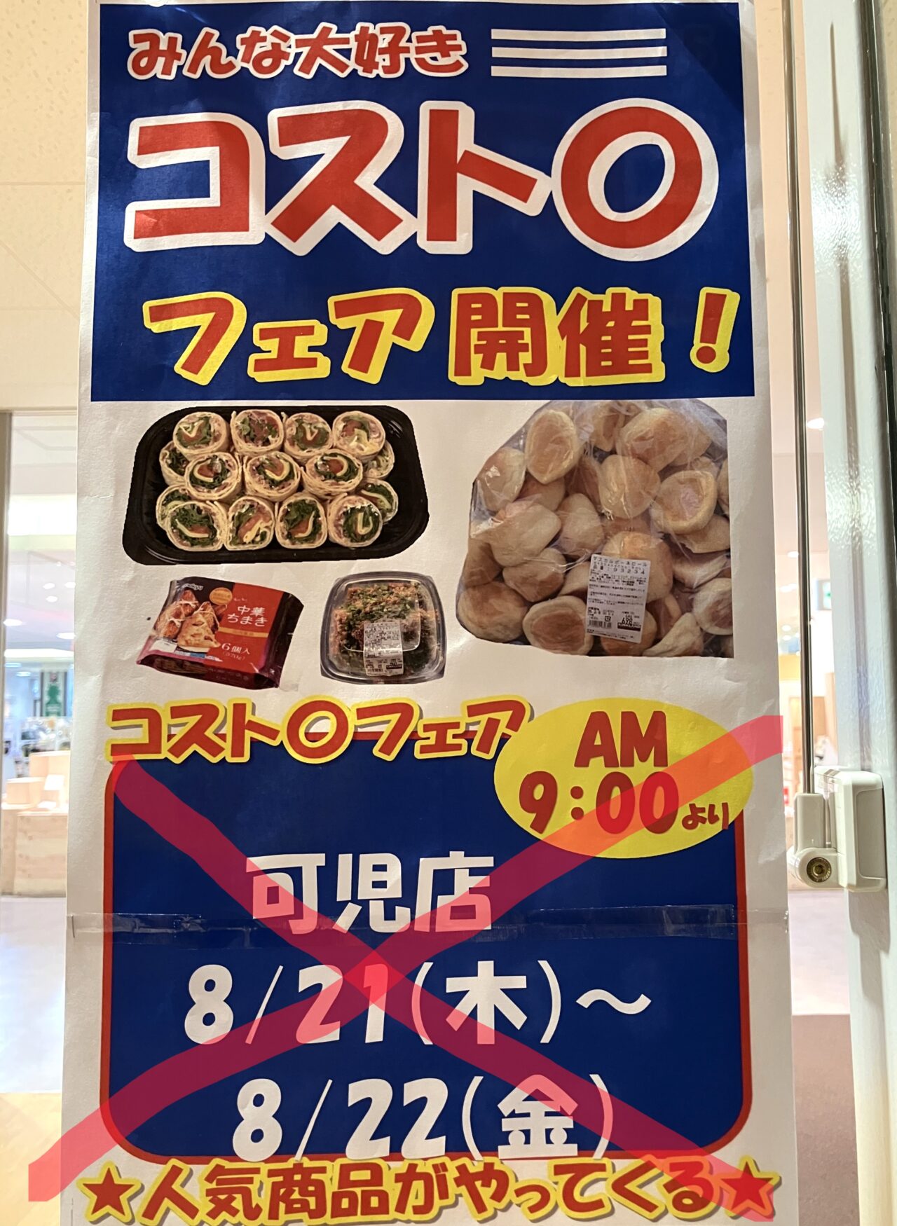 コストコフェア