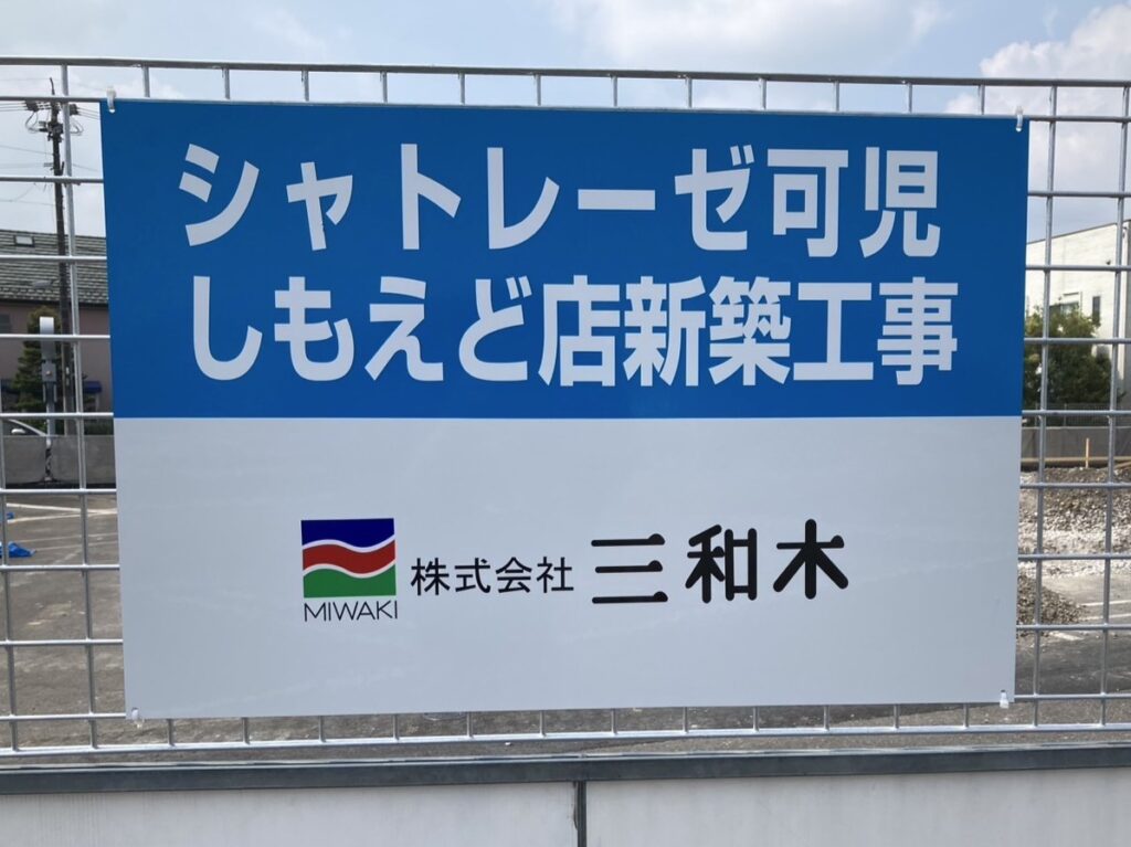 シャトレーゼ可児 しもえど店