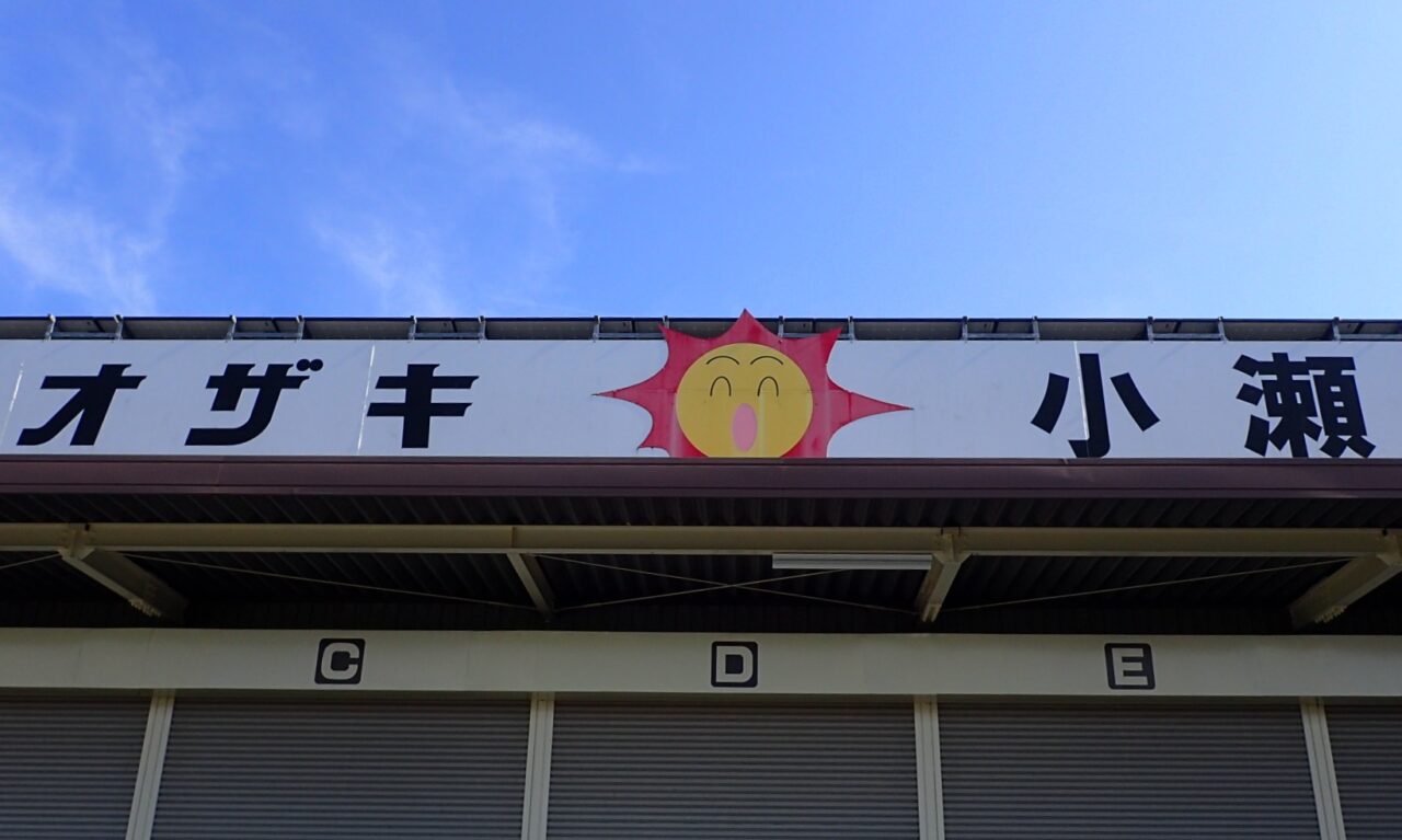 オゼキ