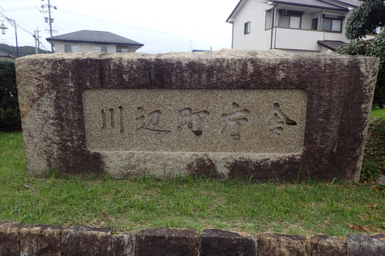 川辺町役場