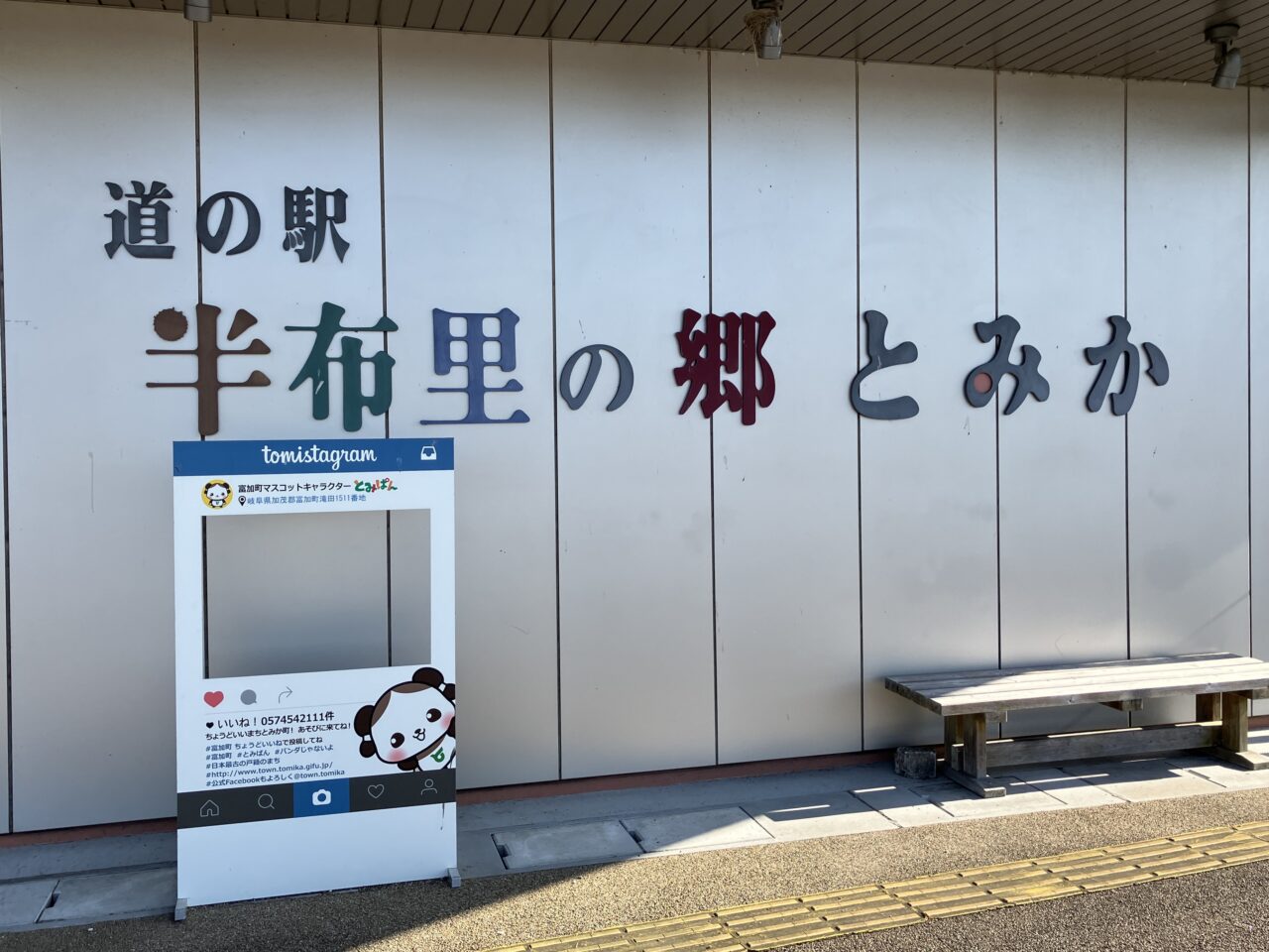 道の駅半布里の郷とみか