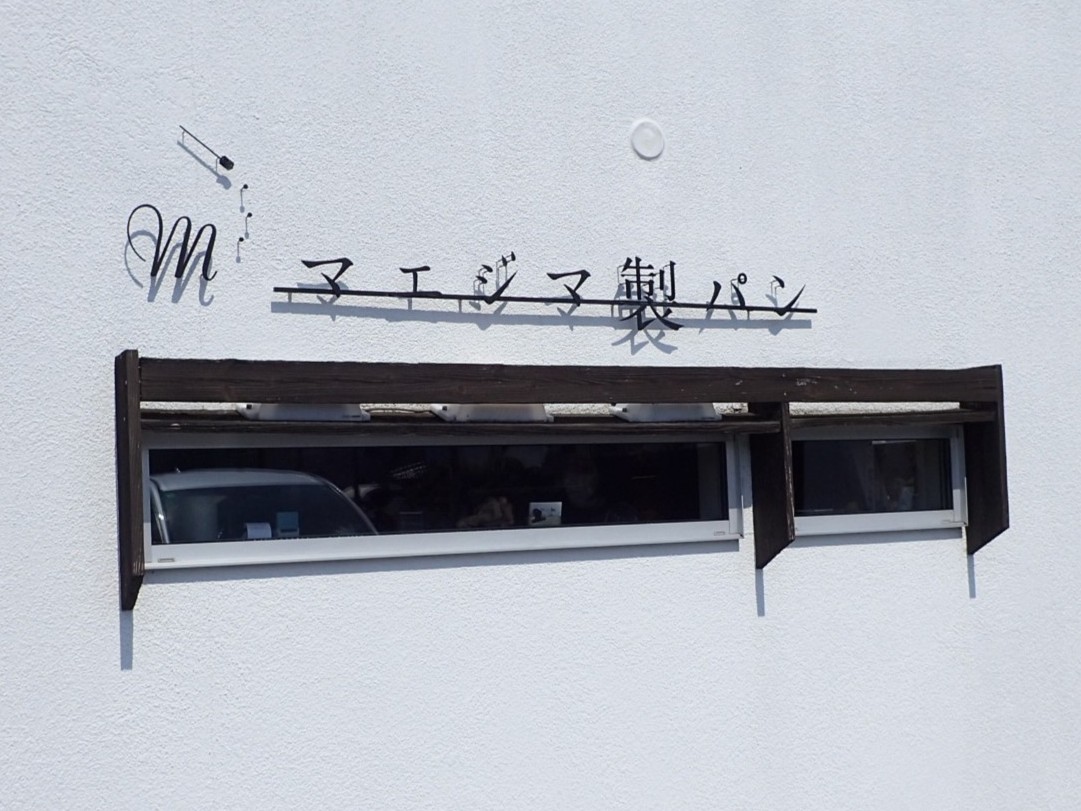 マエジマ製パン