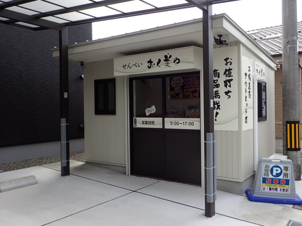 若林煎餅