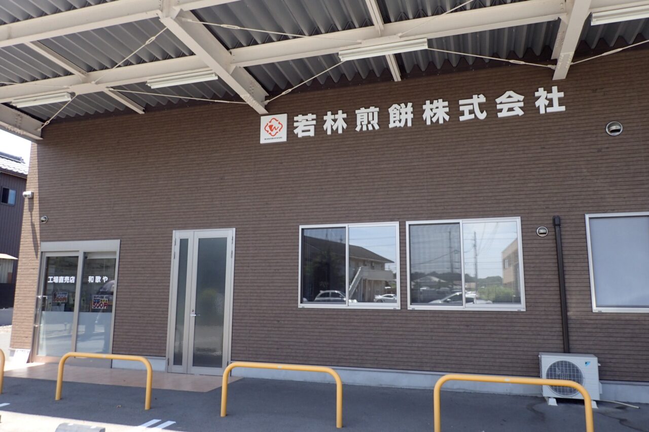 若林煎餅