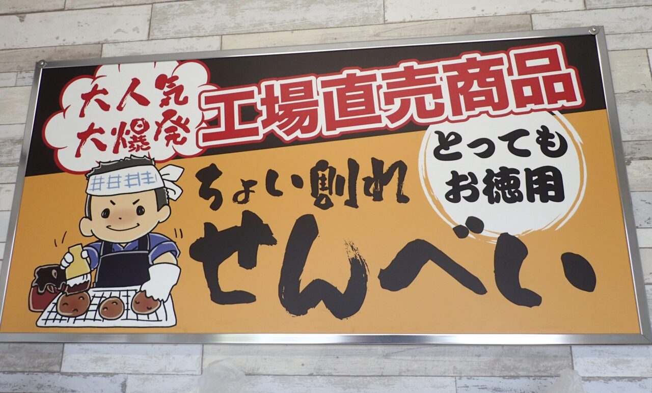 若林煎餅