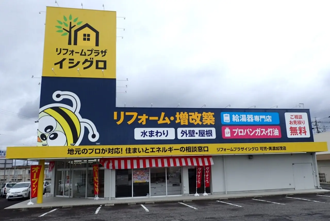 リフォームプラザイシグロ